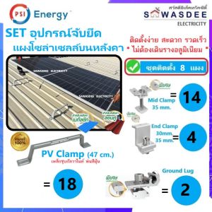 **ติดตั้ง 8 แผง** PSI ชุดจับยึดแผงโซล่าร์ หลังคาเมทัลชีท & กระเบื้องลอนคู่ PV Clamp (SET4.2) *ไม่ต้องเดินราง* (มีตัวเลือก ล็อคกราวด์)