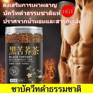 [เพิ่มพลังชีวิตให้ผู้ชาย] ชาบัควีทดำธรรมชาติ / ชาบัควีทบำรุงสุขภาพผู้ชาย / ชาบัควีทความจุขนาดใหญ่ 500 กรัม / ไม่มีสารกันบูดหรือสารเติมแต่ง - บัควีทดำ