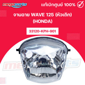 จานฉาย เวฟ WAVE 125 (หัวเถิก) (HONDA) รหัสสินค้า 33120-KPH-901 แท้เบิกศูนย์ฮอนด้า (Megaparts Store)