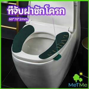 MetMe ที่จับฝาชักโครก ตัวยกฝาชักโครก ที่จับห้องน้ำ toilet lid handle