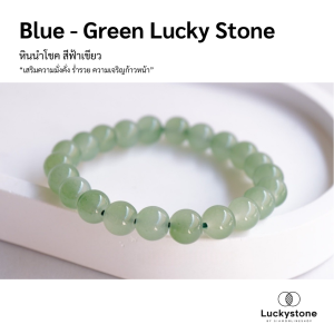 LUCKYSTONE หินสีนำโชค โทนสีฟ้าเขียว ขนาด 8 มม. สร้อยข้อมือหินแท้ by siamonlineshop