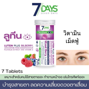 ของแท้/ อาหารเสริม 7days คอลลาเจนแคลเซียม TYPE II COLLAGEN PLUS CALCIUM / 7 Days Lutein Plus Bilberry (ลูทีนผสมบิลเบอร์รี่) เม็ดฟู่ สายตา วิตามินเอ สมอง // 1 ขวด 7 เม็ด