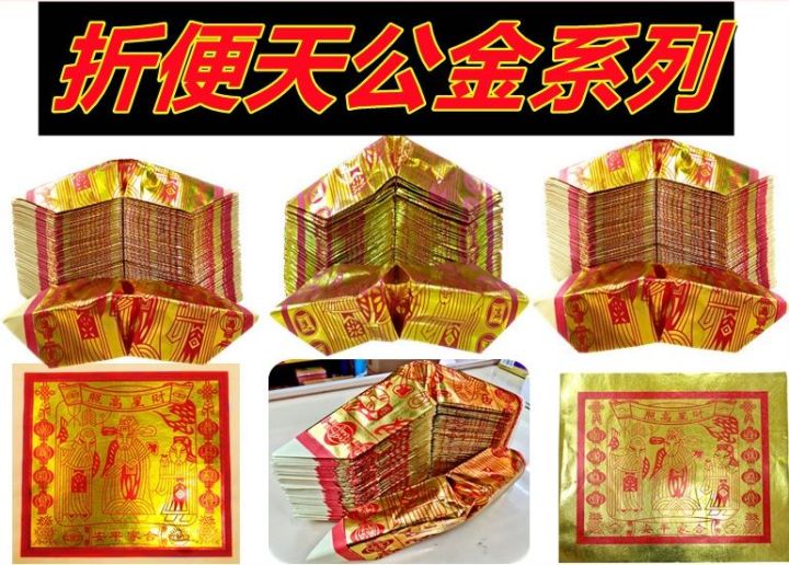 折便天公金 天公金 对开天公金 全金天公金 对开满面天公金 全开满面天公金 对开全金天公金 全开全金天公金 折便 折好100张足 拜神 新年 ...