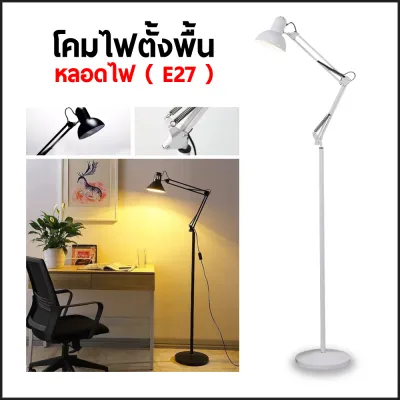 โคมไฟอ่านหนังสือ โคมไฟตั้งพื้น โคมไฟปรับหมุนได้ 360 องศา (ไม่แถมหลอดไฟ)