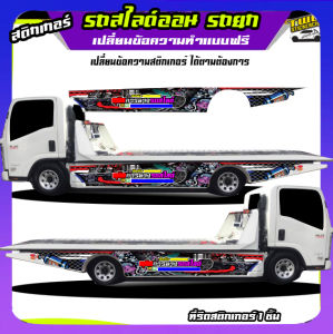 สติ๊กเกอร์ข้างรถ สติกเกอร์ติดรถ สติ๊กเกอร์ซิ่ง รถยก รถลาก รถสไลด์ ยานแม่ กระบะสไลด์ isuzu NLR130  ติดได้ทุกรุ่นทุกขนาด สนใจทักแชท เปลี่ยนข้อความฟรี