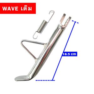 ขาตั้งข้าง WAVE MSX PCX FINO MIO SCOOPY CLICK