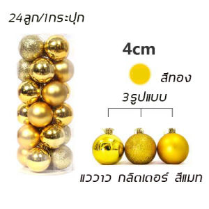 [Mr. Jam] ลูกบอลคริสต์มาส 24 ชิ้น 3 ซม. / 6 ซม. สำหรับตกแต่งต้นคริสต์มาส ลูกบอลตกแต่งต้นคริสต์มาส ลูกบอลตกแต่ง ลูกบอลคริสมาส Christmas tree ball