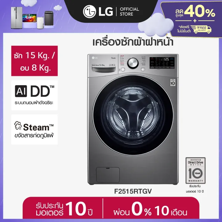 LG F2515RTGV เครื่องซักอบผ้าฝาหน้า Feature Image