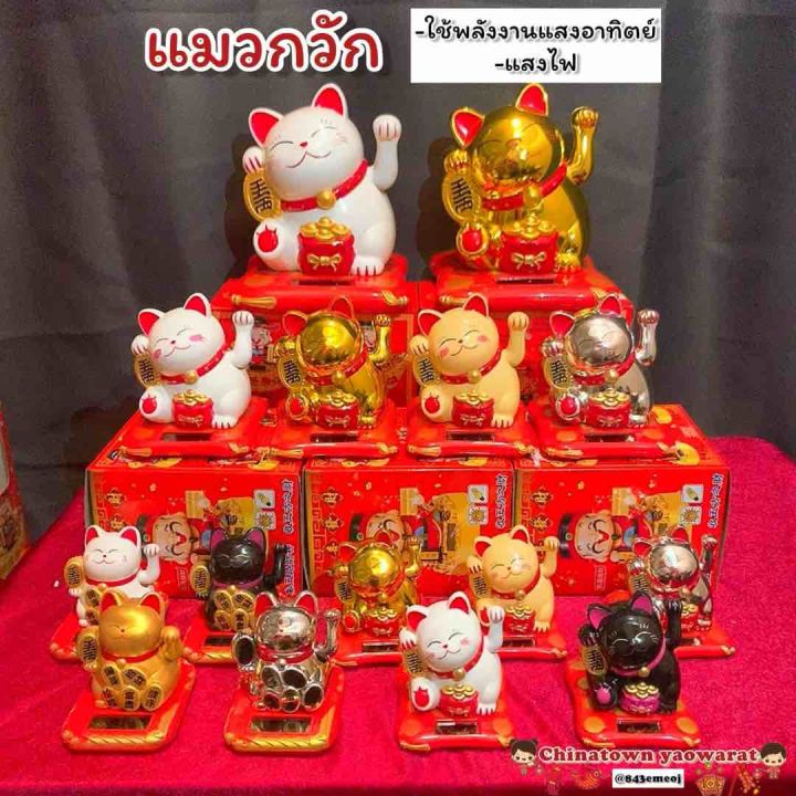 🧧แมวกวักถุงทอง มี3ขนาด🧧โซล่าเซล แมวกวักญี่ปุ่น แมวกวักนำโชค แมวกวักนำ ...