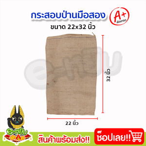 กระสอบป่าน มัดละ 10ใบ เนื้อหนา มือสอง สภาพดีคัดเกรด