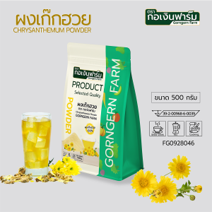 เก๊กฮวยผง เก๊กฮวย แท้ Chrysanthemum Powder มาตรฐาน อย. ตรา กอเงินฟาร์ม ขนาด 500 กรัม
