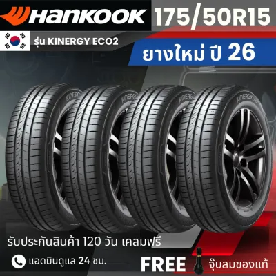 (ปี26) HANKOOK ยางรถยนต์ 175/50R15 รุ่น Kinergy Eco2 | สำหรับ รถเก๋งทุกรุ่น | นุ่ม เงียบ รับประกัน120วัน