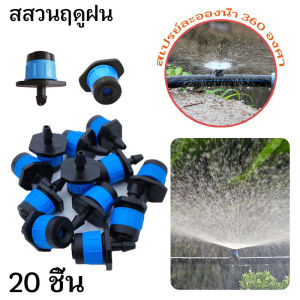 100ชิ้น สปริงเกอร์หัวสีฟ้า หัวน้ำหยด ปรับความแรงได้  ละอองน้ำรอบทิศทาง แพ็คละ และปรับความแรงน้ำได้ อุปกรณ์ระบบน้ำ