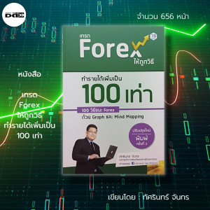 หนังสือ เทรด Forex ให้ถูกวิธี ทำรายได้เพิ่มเป็น 100 เท่า : ลงทุน Forex เทรดสกุลเงิน ธุรกิจ ลงทุน Bullish Bearish MACD RSI กราฟราคาหุ้น