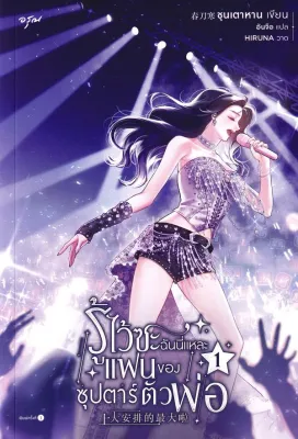 Bundanjai (หนังสือ) รู้ไว้ซะ ฉันนี่แหละแฟนของซุปตาร์ตัวพ่อ เล่ม 1