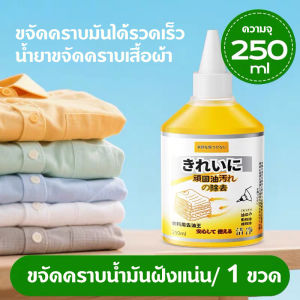 น้ำยาขจัดคราบเสื้อ ขจัดคราบน้ำมันฝังแน่น น้ำยาขจัดคราบเสื้อผ้า 250ml น้ำยาลบคราบสนิมผ้าฝังแน่น น้ํายาล้างคราบไขมัน