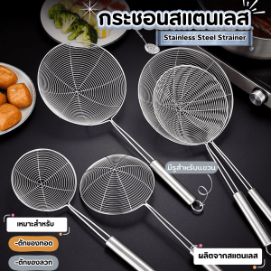 กระชอนสแตนเลส กระชอนด้ามยาว กระชอนตักอาหาร กระชอน กระชอนกรอง กระชอนตักของทอด กระชอนลวก สะเด็ดน้ำมัน  กะชอน สแตนเลส กระชอนใหญ่ กระชอนเล็กของใช้ในครัว 19cm. ยาว 42cm.