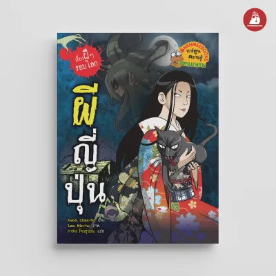 NANMEEBOOKS รวมหนังสือ ชุด เรื่องผีๆ รอบโลก : การ์ตูนผี การ์ตูนความรู้