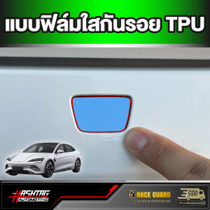 สติกเกอร์เคฟล่าติดปุ่มเปิดฝากระโปรงท้าย สำหรับ BYD SEAL (รุ่นปี 2023-ปัจจุบัน) บีวายดี ซีล