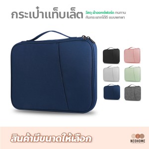 Neohome กระเป๋าแท็บเล็ต ใส่คอมพิวเตอร์ สไตล์ทันสมัย กันน้ำ ทนทานและกันกระแทก แบบพกพา