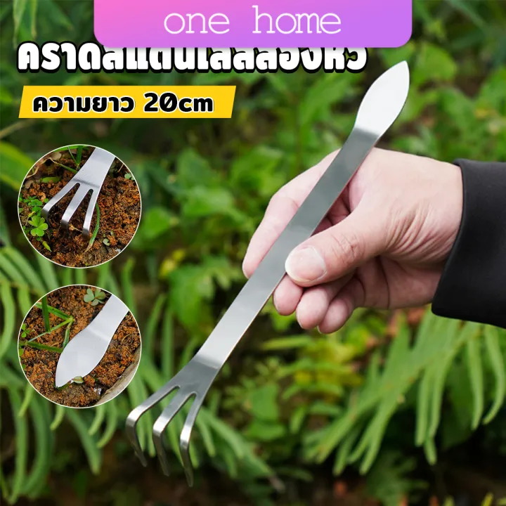 One Home คราดน้อยสแตนเลส 20 ซม. สำหรับพรวนดิน สางราก