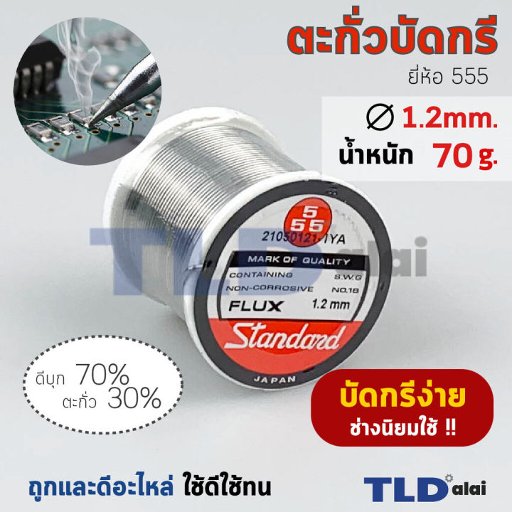 ตะกั่วบัดกรี ตอง5 ขนาด1.2mm. น้ำหนัก70กรัม ของแท้ พร้อมส่งทันที