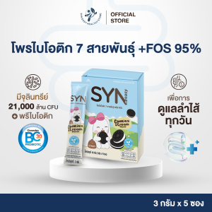 [ ส่งฟรี ]  SynEasy Starter 5 ซอง | โพรไบโอติก 7 สายพันธุ์ + FOS | Cookies & Cream | ทานง่าย อร่อย สุขภาพดีทุกวัน ปรับสมดุลลำไส้ ต้านอนุมูลอิสระ