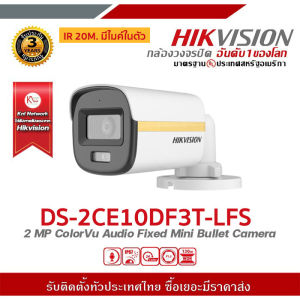 hikvision กล้องวงจรปิด รุ่น DS-2CE10DF3T-LFS กล้องวงจรปิดความละเอียด 2 ล้านพิกเซล  รับสมัครดีลเลอร์ทั่วประเทศ