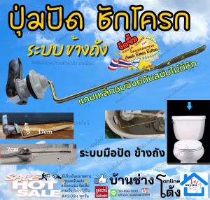 รุ่น (กด ปัด ข้างถัง) ปุ่ม กด ชักโครก กดข้าง แกน พีวีซี โลหะ อะไหล่ ชุด ซ่อม ชักโครก กดชักโครก ปุ่มกด ชักโครก