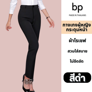 bp กางเกงผู้หญิงขายาว ผ้าโรเชฟ แบบกระดุมหน้า