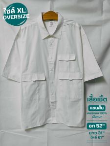 เสื้อเชิ้ตสีขาว ทรงตรง เนื้อผ้าคอตตอน ใยธรรมชาติ100% ทรงโอเวอร์ไซส์ อก 52"