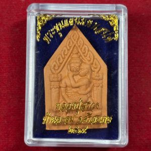 พระขุนแผนมหาเสน่ห์หลวงปู่สรวง  บ้านละลม จังหวัดศรีสะเกษ ปี2519