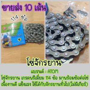 โซ่จักรยาน ATOM ขายส่ง!! 10 เส้น 490 บาท แถมข้อต่อโซ่ในกล่อง เกรดพรีเมี่ยม!! ดีที่สุดในตลาดโซ่ 114 ข้อ