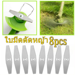 15cm ใบมีดตัดหญ้า ใบตัดหญ้า 8ใบมีดเหล็ก สำหรับเครื่องตัดหญ้าไฟฟ้า ใช้ตัดหญ้าและกิ่งเล็ก