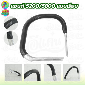 แฮนด์เลื่อยยนต์ รุ่น 3800  5200 ใช้กับเครื่องตัดไม้ เลื่อยยนต์ แฮนด์จับ แฮนด์ อะไหล่เครื่องตัดหญ้า เลื่อยยนต์ อะไหล่ทดแทน สินค้าคุณภาพ