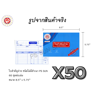 ใบสำคัญจ่าย ไม่มีสำเนา PS SUN ราคาพิเศษ ยกลัง 50 เล่ม ส่งฟรี