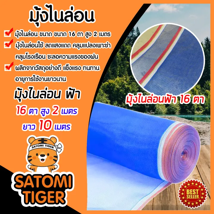 มุ้งไนล่อนสีฟ้า 16 ตา สูง 2 เมตร ยาว 10 เมตร