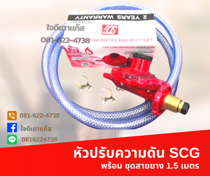 หัวปรับแก๊สแรงดันต่ำ ยี่ห้อSCG ครบชุด พร้อมสายยางแก๊ส หัวปรับแก๊สแรงดัน ...