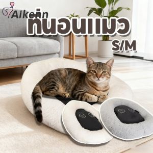 Aikenn COD ที่นอนแมว ที่นอนสุนัข คอนโดแมว นุ่มสบาย กแข็งแรงและทนทาน รูปร่างแกะน้อย S/M/L