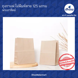 ถุงกระดาษเก็บความเย็น ถุงกาแฟโบราณ ถุงกาแฟคราฟท์ ไม่พิมพ์ลาย 125 แกรม 100 ใบ Sunpac(ซันแพค) ★★★★★