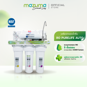 Mazuma เครื่องกรองน้ำดื่ม 5 ขั้นตอน ระบบ RO รุ่น RO Purelife Auto