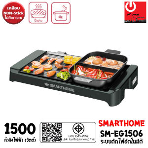 SMARTHOME เตาปิ้งย่างอเนกประสงค์พร้อมหม้อสุกี้ รุ่น SM-EG1506 (กำลังไฟฟ้า 1500W)