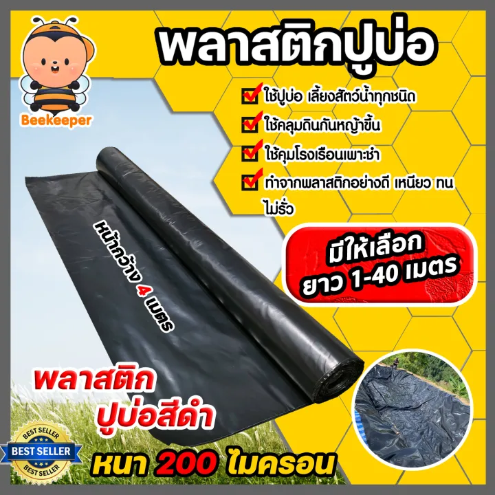 พลาสติกปูบ่อ PE สีดำ หนา 200 ไมครอน กว้าง 4 เมตร