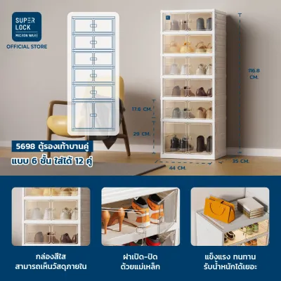 Super Lock ตู้เก็บรองเท้า 6 ชั้น 12 คู่ Shoe Box บานคู่เปิดฝาหน้า พลาสติกแข็งแรง ประกอบง่าย ชั้นวางรองเท้ากันฝุ่น 5698