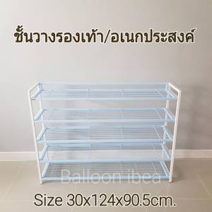 ชั้นวางรองเท้า ชั้นวางของ ชั้นเหล็ก (มี 5 สี ส่งไวมีเก็บปลายทาง)ขนาด30x124x90.5cm. ใช้งานได้เอนกประสงค์ วางหนังสือได้