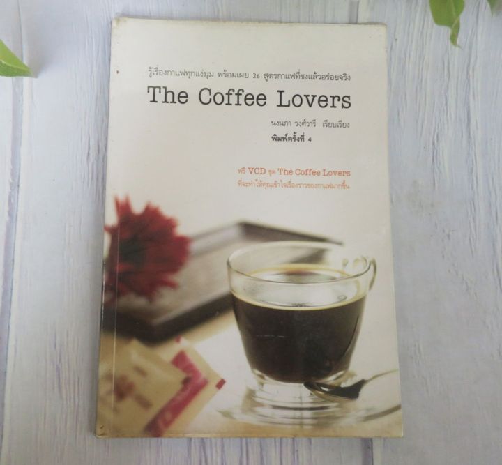 THE COFFEE LOVERS - หนังสือมือสอง