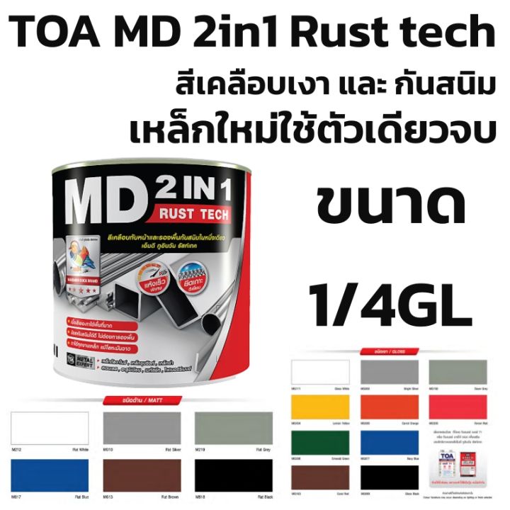 TOA รัสท์เทค MD 2IN1 RUST TECH สีทาเหล็กพร้อมใช้ ไม่ต้องทารองพื้น ...