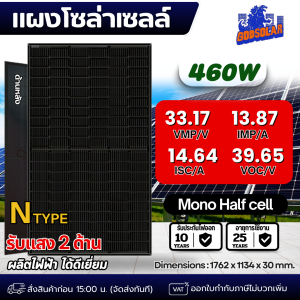 แผงโซล่าร์เซลล์ 460W 450W 460 W MONO Crystalline มีรับประกัน แผงโมโน 450วัต โมโน โซล่าเซลล์ แผงโซล่า 400วัต Solar panel แผงโซล่า 460วัต แผงพลังงานแสงอาทิตย์