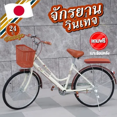 NiftyHome จักรยาน 24/20 นิ้ว New! จักรยานญี่ปุ่น ทรงญี่ปุ่นวินเทจ เบาะนั่งสบายพร้อมตะกร้า ราคาถูกส่งตรงจากโรงงาน พร้อม**รับประกันสินค้า**