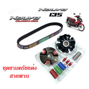 ชุดชามข้างมอเตอร์ไซค์ ชามคลัชสายพาน NOUVO135/ Nouvo elegance/ MIO125 (ชุดเซ็ตคู่ชามแต่ง+สายพาน) ใน1ชุด ได้2อย่าง นูโว อิลิแกนซ์ 135 พร้อมส่ง!!!
